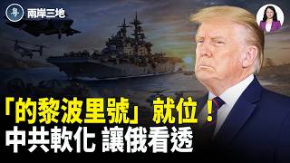 美國伊朗最新消息：「的黎波里號」兩棲攻擊艦進入中東❗️3500名海軍陸戰隊部署就緒 中共傳全面接受川普訪華安排 俄資深外交官直言：不可思議【兩岸三地】