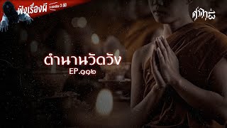 ตำนานวัดวัง : ศาลา13