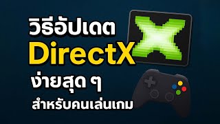 วิธีอัปเดต DirectX ง่ายสุด ๆ สำหรับคนเล่นเกม