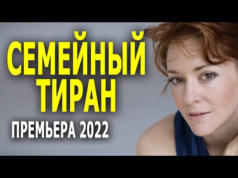 Воздушный чизкей вам на вечер "СЕМЕЙНЫЙ ТИРАН" Новая премьера мелодрама 2022