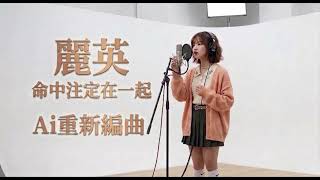 「命中注定在一起」- 麗英 Lai Ying (AI 重新編曲版) #麗英 #LaiYing #命中注定在一起 #AICover #AI重新編曲#小薯茄 #Pomato