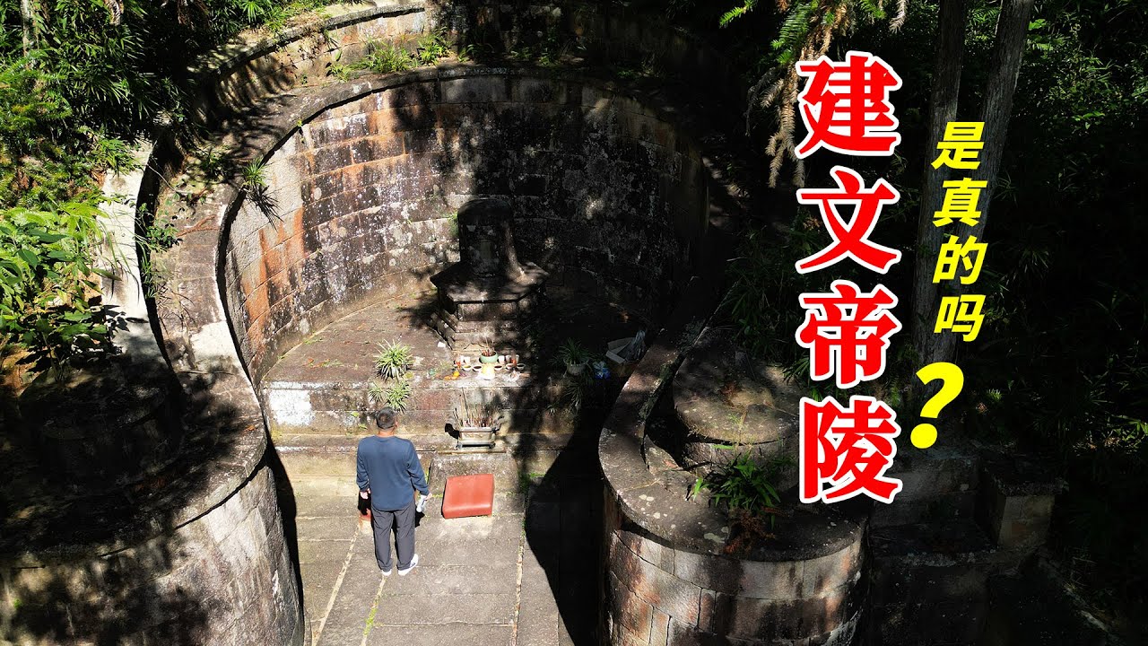 宁德“建文帝陵”是真的吗？专家改口，真相彻底颠覆认知！