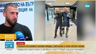 Треньор по кикбокс залови крадец, заплашил с нож негов ученик - Здравей, България (10.02.2023)