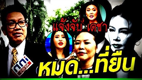 #ทนายคลายทุกข์ ล่าสุด ( หมดที่ยืน แจ้งจั บ..เดชา ) #ปูมัณฑนา #ลิลลี่เหงียน #ลูกหมี #ต้นอ้อ #ทนายเดชา