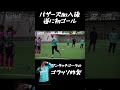 【buzzers】初ゴールがゴラッソすぎる🔥#オススメ #サッカーあるある #バザーズ #buzzers #shorts