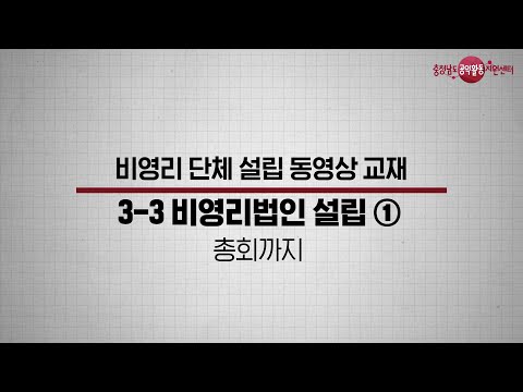   비영리법인 1편 개요 흐름 설립준비 총회진행