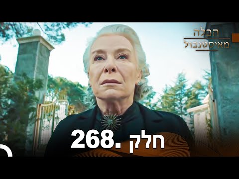 פרק 268 הכלה מאיסטנבול Istanbullu Gelin 