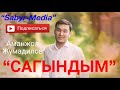 Аманжол Жумадилов “Сагындым”