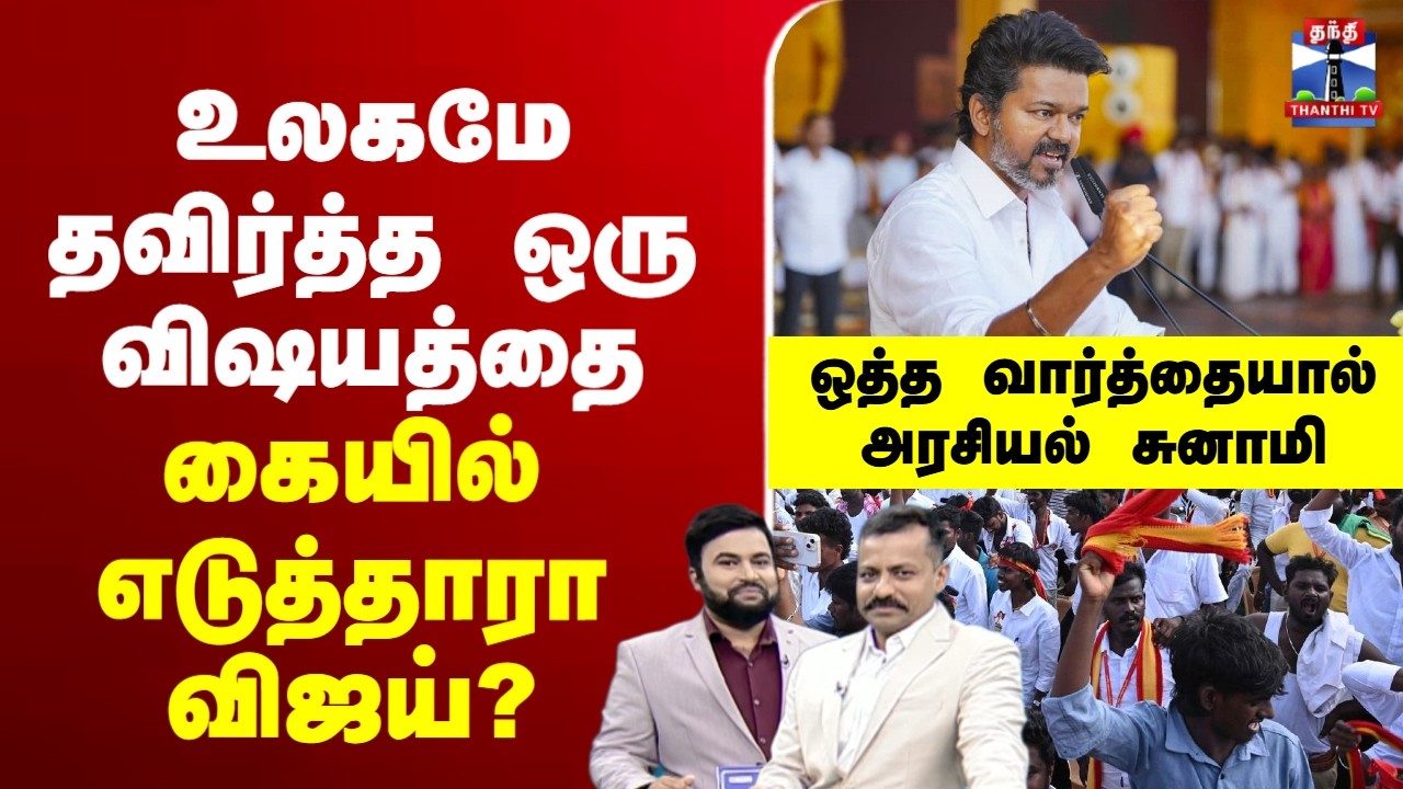 🔴LIVE: TVK | vijay | election | உலகமே தவிர்த்த ஒரு விஷயத்தை கையில் எடுத்தாரா விஜய்?