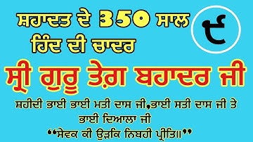 Hind Di Chadar-9 || Shri Guru Tag Bahadur ji || Ninth Guru 