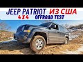Jeep Patriot из США бездорожье / OFFROAD TEST