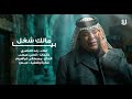 رعد الناصري مالك شغل بيا 