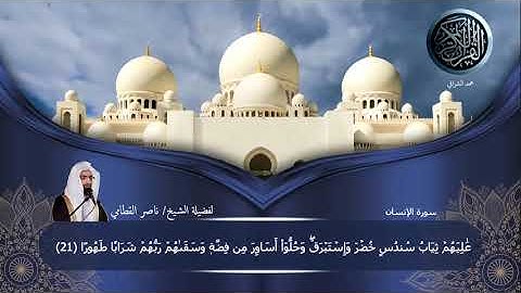 سورة الإنسان لفضيلة الشيخ/ناصر القطامي  #ختمة_للقرآن_لفضيلة_الشيخ_ناصر_القطامي  👍🔔❤