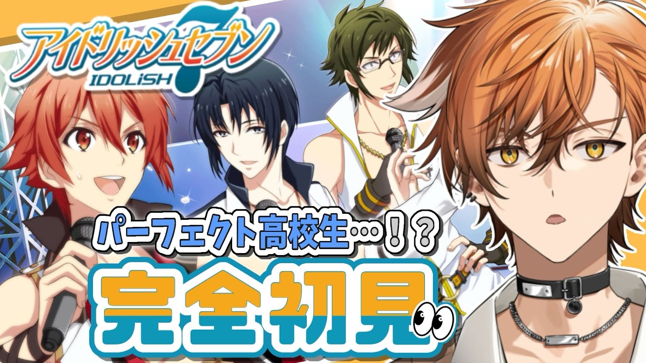 【 アイナナ / アイドリッシュセブン 】パーフェクト高校生・・・！？！？バンダイナムコ系列Vが行くアイナナ初見実況！！【 夏芽川アキ ／Reφilm】