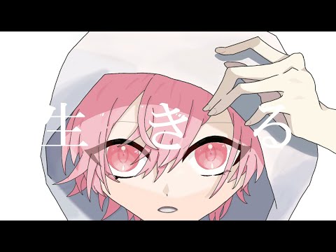 【15歳】生きる／うぃぽる【歌ってみた】