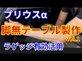 プリウスα脚無しテーブル製作vol.1【プリキャン！】快適車中泊「テーブル下地金具取付」