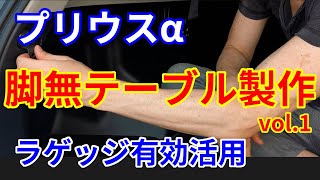 プリウスα脚無しテーブル製作vol.1【プリキャン！】快適車中泊「テーブル下地金具取付」