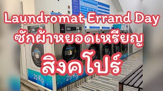 Laundromat Errand Day | ซักผ้าหยอดเหรียญที่สิงคโปร์ | Laundry point 🧺 screenshot 5