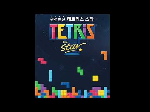 한게임 테트리스 스타 BGM 신혜성 함께 테트리스