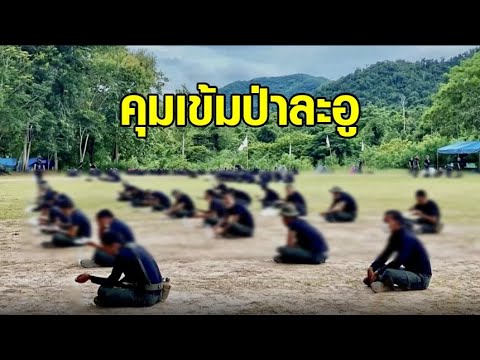 คุมเข้มป่าละอู หลังพบคลัสเตอร์นักเรียนนายสิบ ติดเชื้อแล้ว 340 ราย