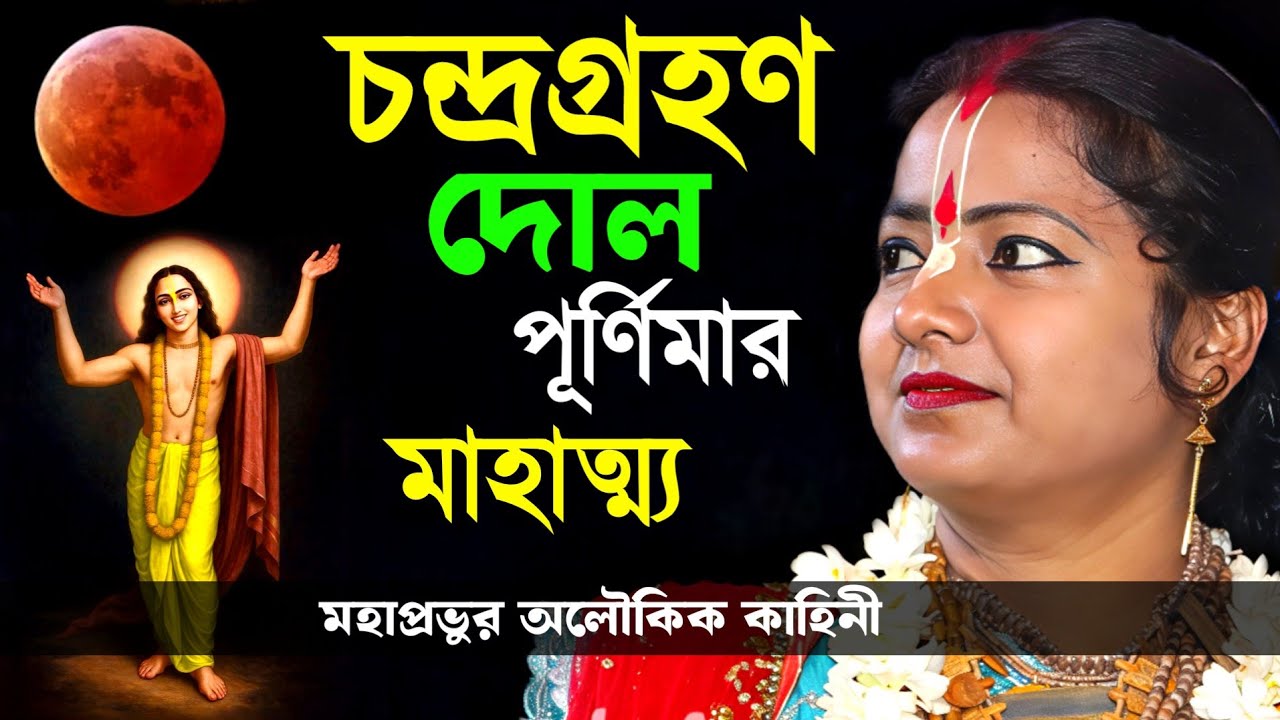 ১৮ই ফাল্গুন দোল পূর্ণিমা ও চন্দ্রগ্রহণ এর মাহাত্ম্য,মৌমিতা ঘোষ[Moumita Ghosh Kirtan]Dol Purnima 2026