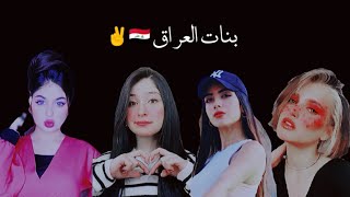 يكولون بنات العراق مو حلوات 😏 ( العراقيات ) 🇮🇶✌