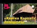 Коттедж Квитка Карпат Лумшоры. Отдых в Карпатах