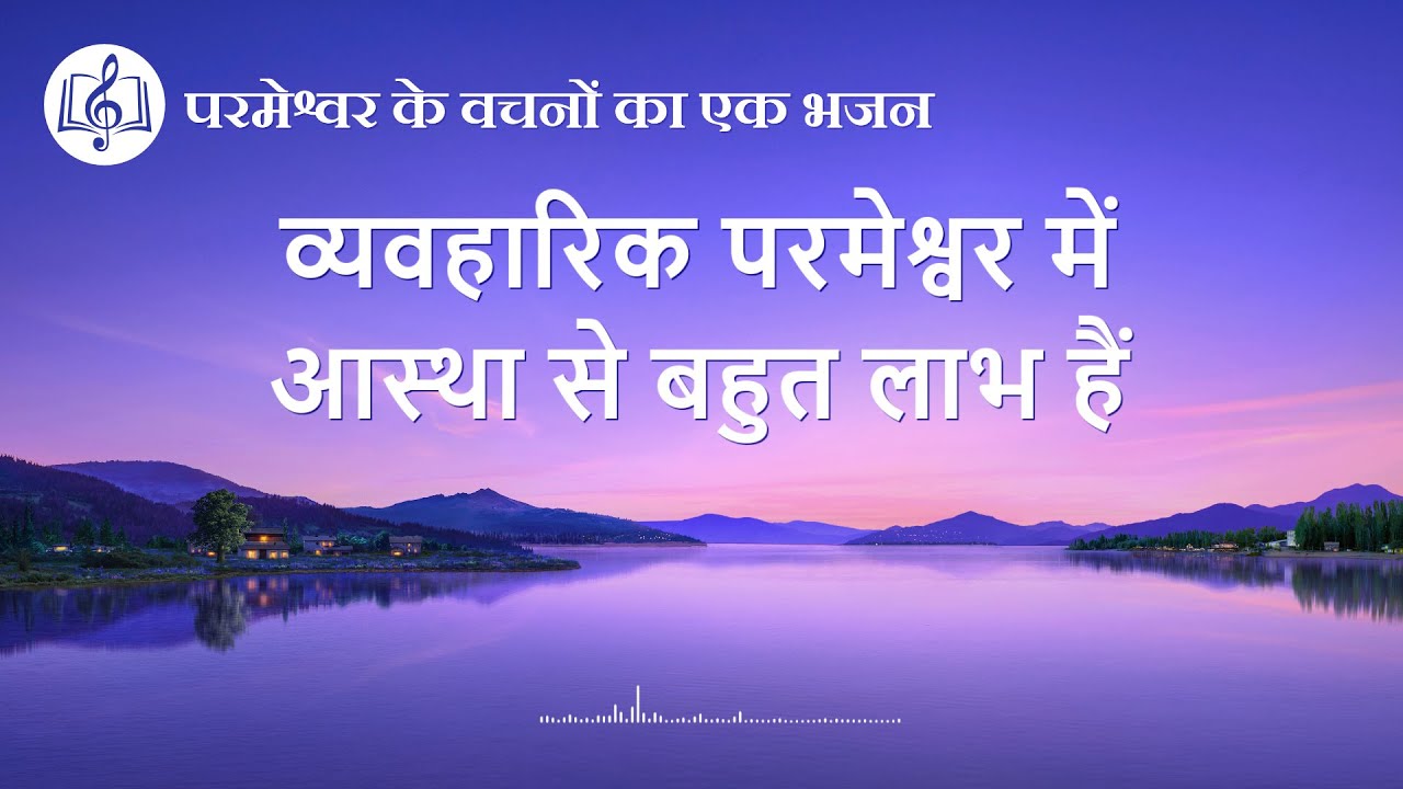 व्यवहारिक परमेश्वर में आस्था से बहुत लाभ हैं | Hindi Christian Song With Lyrics