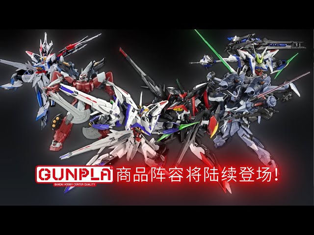 机动战士高达SEED ECLIPSE』系列高达模型商品阵容PV - YouTube
