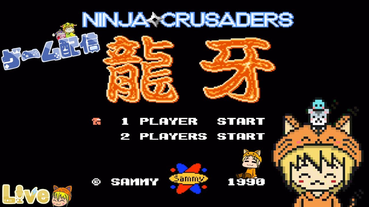 FC【忍者クルセイダーズ 龍牙】初見 初めてのゲームですがクリアまで