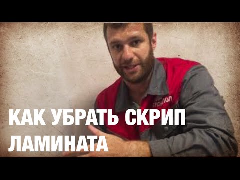 Ламинат скрипит - что делать ? Как убрать скрип и треск в замках