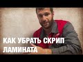 Ламинат скрипит - что делать ? Как убрать скрип и треск в замках