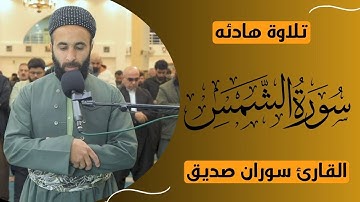 سورة الشمس القارئ سوران صديق surahash shams soran sdiq