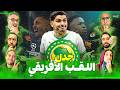 مهرجانات الأهداف في مواجهات دوري الأبطال وسابقة تاريخية تمنح المغرب لقب أفريقيا المصطبة
