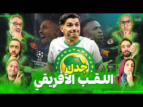 مهرجانات الأهداف في مواجهات دوري الأبطال وسابقة تاريخية تمنح المغرب لقب أفريقيا المصطبة