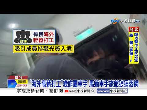 通緝犯見警破門"爬窗狂逃" "海外高薪打工"變詐團車手│中視新聞 20260917