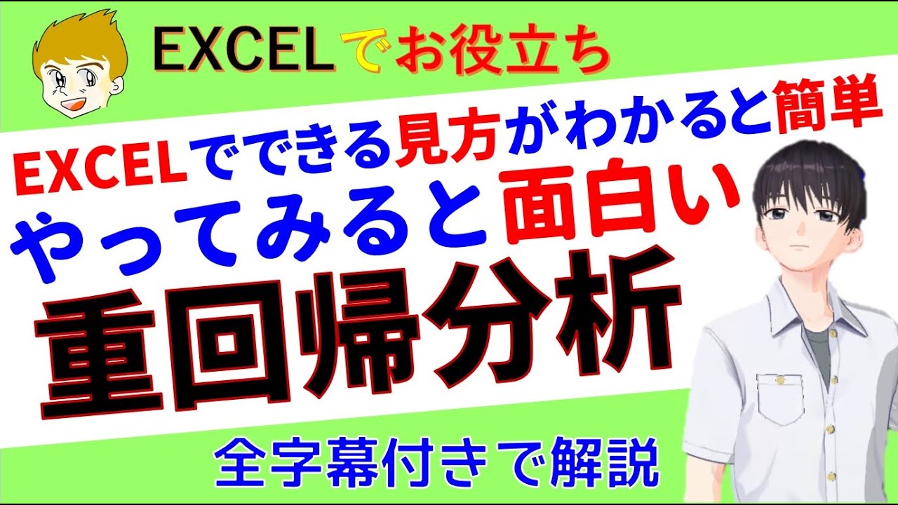 【Excel講座】重回帰分析は、ひとつの値を複数の要因から説明していく統計手法です。統計の知識がまったく無い人でも、やり方と数字の見方を知れば、重回帰分析を使うことができます