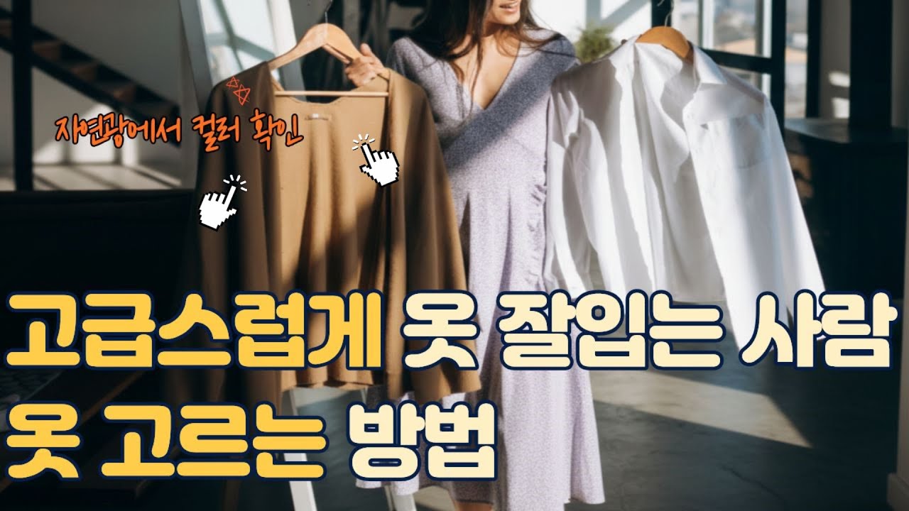 고급스럽게 옷 잘 입는 사람은 옷 고르는 방법이 달라요. 센스있게 옷 고르는 방법 