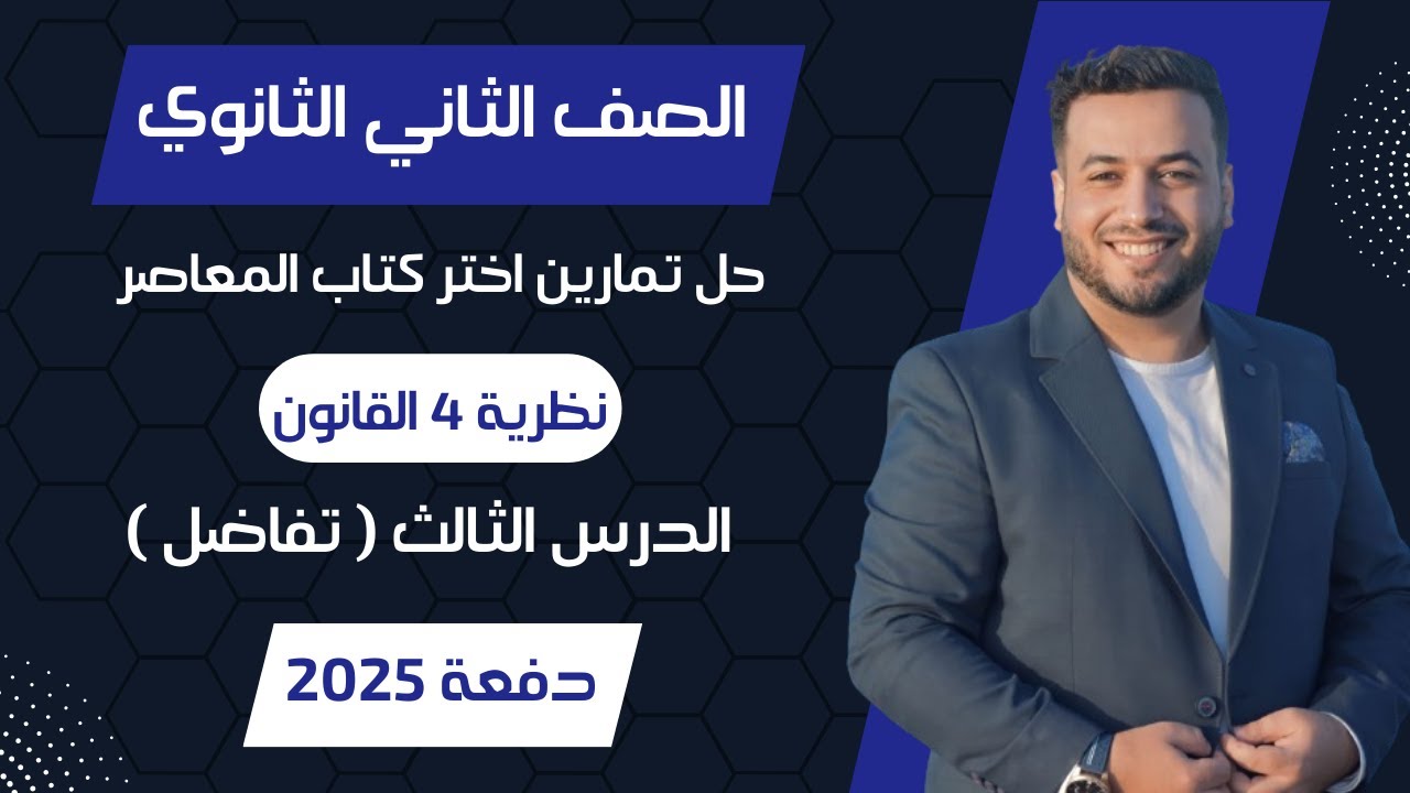 حل اختر المعاصر⚡نظرية 4 القانون⚡تفاضل تانيه ثانوى 2025