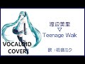 (初音ミク)Teenage Walk / 渡辺美里 1986 WATANABE Misato(VOCALOID cover)