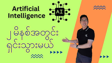 AI - Explained in 2 minutes in Burmese by @SimonThuta