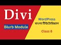 Wordpress Divi Blurb Module | Class 8 | WordPress Bangla Tutorial