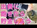 出費に飽きたら貯金しよう/貯蓄4500万円/3人家族賃貸暮らし