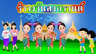 เพลงวันสงกรานต์