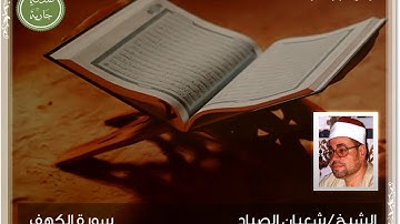 الشيخ شعبان الصياد سورة الكهف قراءن فجر 1981 من النوادر