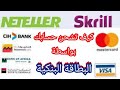 كيف تشحن حسابك في بنك سكريل بالبطاقة البنكية بكل سهولة