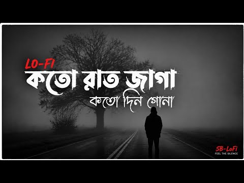 Koto Rat Jaga Koto Din Gona / কত রাত জাগা কত দিন গোনা /😭 Bengla SadSong / Music King Slowed+Reverb