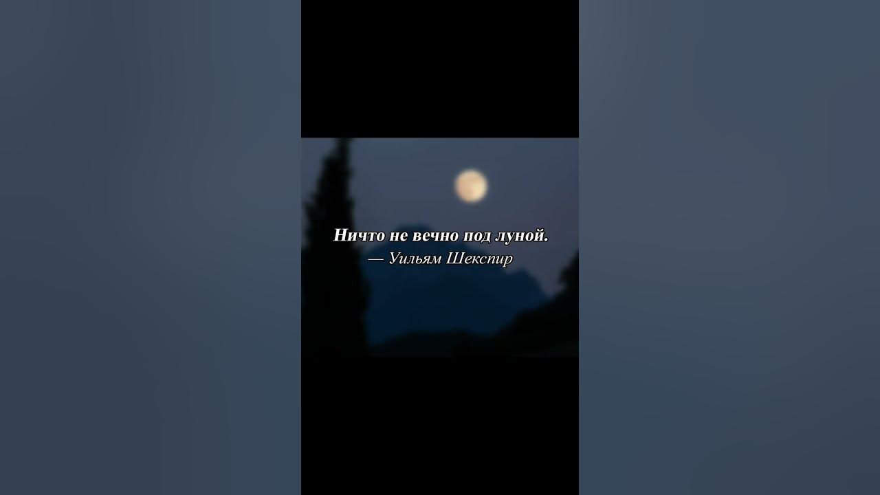 Ничто не вечно под Луной - так сказал Шекспир - YouTube