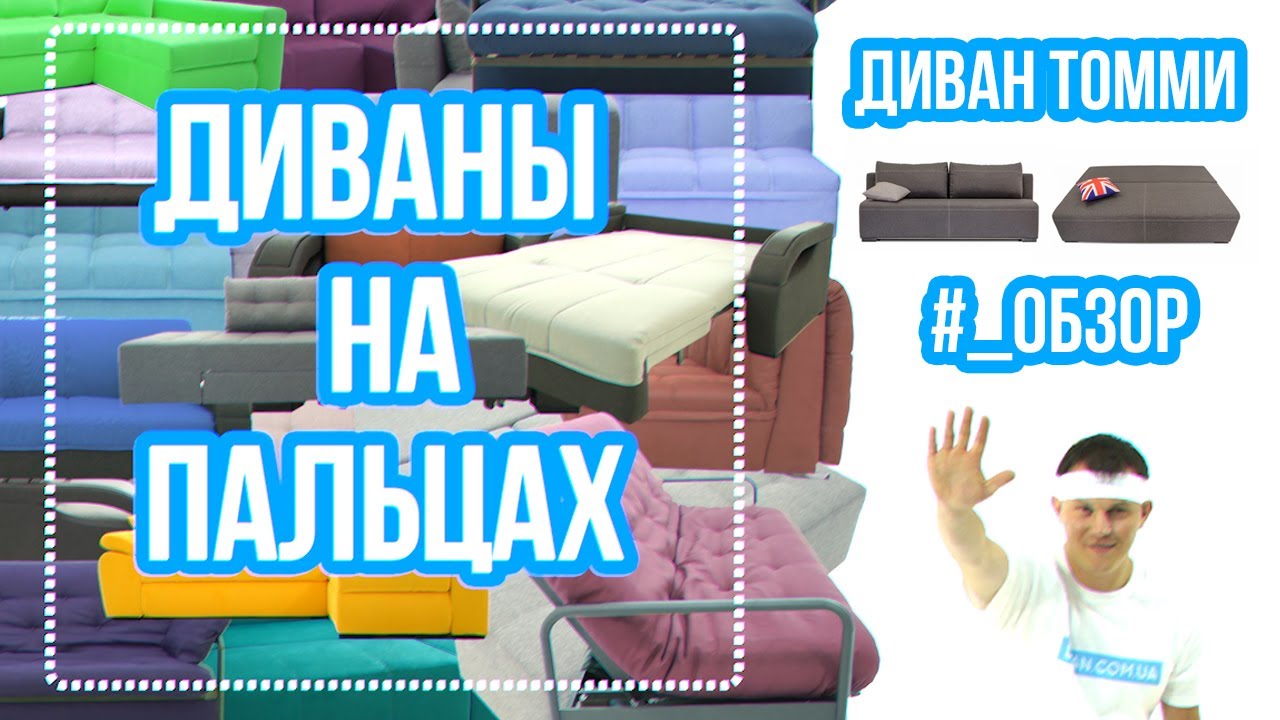 Обзор дивана Томми на пальцах от Жоры