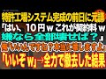 【感動スカッと】特許工場システム完成の前日に元請「はい、10円w契約料w嫌なら全部壊せば?」俺「いいんですね?本当に壊しますよ」「いいぞw」→全員で1日で撤去しライバル企業に即納品した結果【朗読】